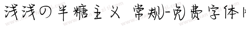 浅浅の半糖主义 常规字体转换